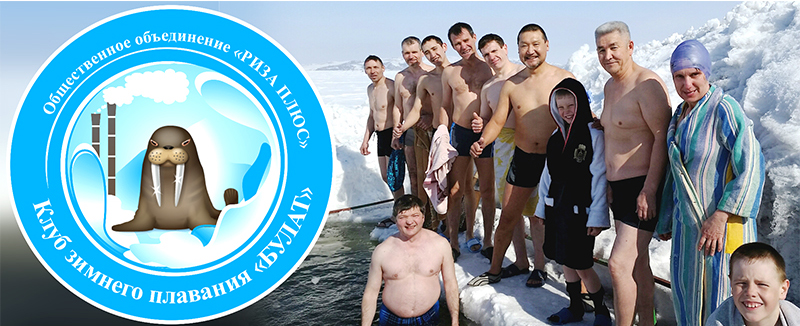 Клуб зимнего плавания «Булат» открывает новый сезон!